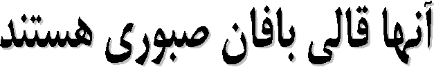 آنها قالي بافان صبوري هستند
